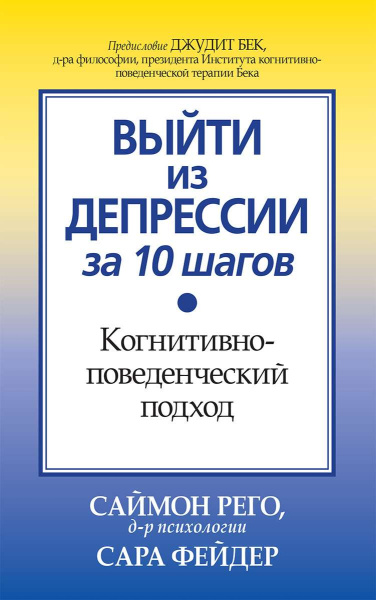 "Выйти из депрессии за 10 шагов. Когнитивно-поведенческий подход" "Выйти из депрессии за 10 шагов. Когнитивно-поведенческий подход"