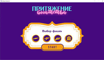 Электронная трансформационная игра «Притяжение богатства»