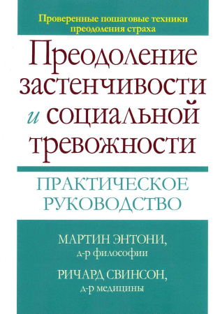 Преодоление застенчивости и социальной тревожности. Практическое руководство