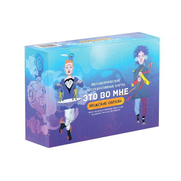 Метафорические карты “Это во мне. Мужские образы”