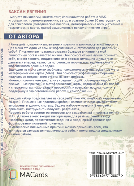 Письменные практики с метафорическими картами «С благодарностью к жизни». Набор №1 Письменные практики с метафорическими картами «С благодарностью к жизни». Набор №1