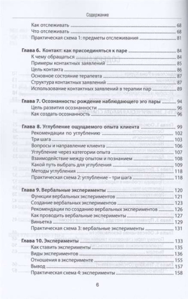 "Психотерапия пар через непосредственный опыт. Практическое руководство"