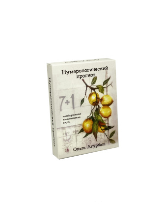 Метафорические карты "Нумерологический прогноз"