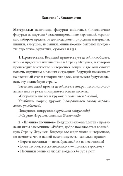ИСТОРИИ НА ПЕСКЕ. ПРОГРАММА РАЗВИТИЯ И КОРРЕКЦИИ ЭМОЦИОНАЛЬНО-ЛИЧНОСТНОЙ СФЕРЫ У ДЕТЕЙ 2–8 ЛЕТ МЕТОДАМИ ПЕСОЧНОЙ ИГРОТЕРАПИИ ИСТОРИИ НА ПЕСКЕ. ПРОГРАММА РАЗВИТИЯ И КОРРЕКЦИИ ЭМОЦИОНАЛЬНО-ЛИЧНОСТНОЙ СФЕРЫ У ДЕТЕЙ 2–8 ЛЕТ МЕТОДАМИ ПЕСОЧНОЙ ИГРОТЕРАПИИ