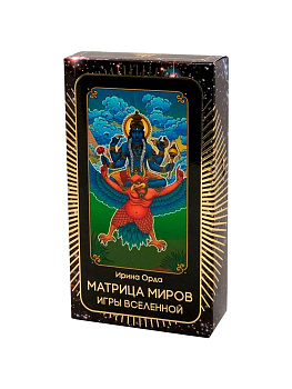 Архетипические карты "Матрица Миров - Игры Вселенной"