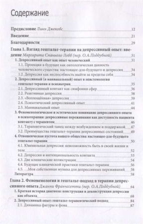 "Отсутствие - это мост между нами. Депрессивный опыт в перспективе гештальт-терапии"