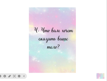 ОНЛАЙН-ВЕРСИЯ ПСИХОЛОГИЧЕСКОЙ ИГРЫ «КАРТА ВНУТРЕННЕГО МИРА» для групповой и индивидуальной работы