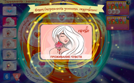Онлайн версия трансформационной игры «Сексуальность - энергия жизни».