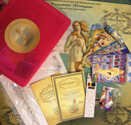 Психологическая ресурсно-трансформационная игра для женщин «Рождение Женщины»