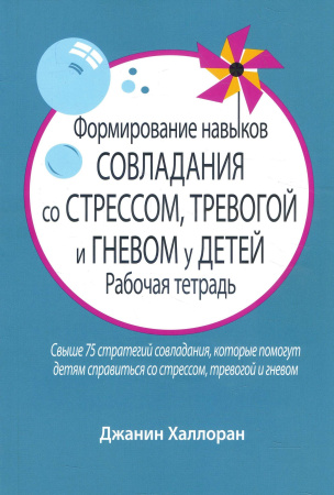 Рабочая тетрадь "Формирование навыков совладания со стрессом, тревогой и гневом у детей"