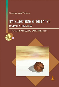 "Путешествие в Гештальт. Теория и практика"