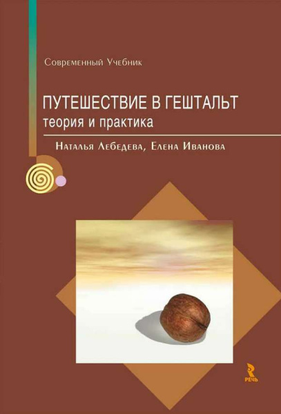 "Путешествие в Гештальт. Теория и практика"