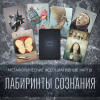 Метафорические ассоциативные карты «Лабиринты сознания»