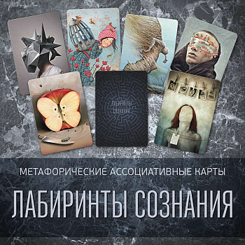 Метафорические ассоциативные карты «Лабиринты сознания»