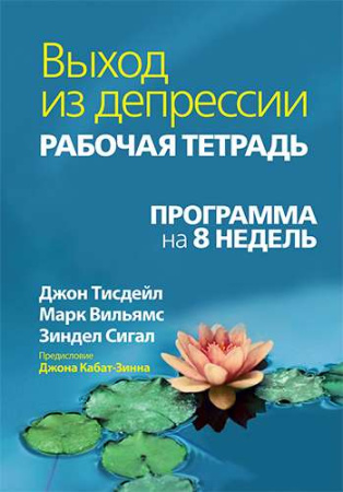 "Выход из депрессии. Рабочая тетрадь. Программа на 8 недель"