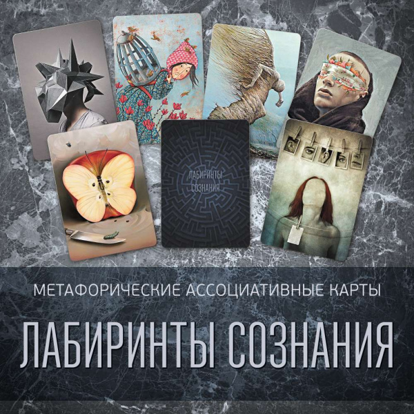 Метафорические ассоциативные карты «Лабиринты сознания»