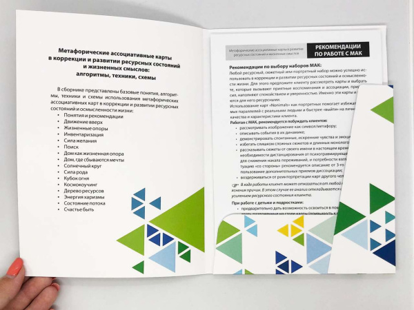 Метафорические карты в коррекции и развитии ресурсных состояний и жизненных смыслов: алгоритмы, техники, схемы