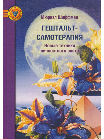 "Гештальт - самотерапия. Новые техники личностного роста"