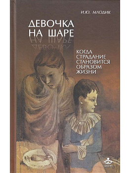 «Девочка на шаре. Когда страдание становится образом жизни»