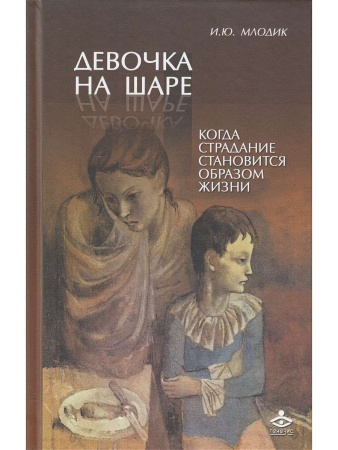 «Девочка на шаре. Когда страдание становится образом жизни»
