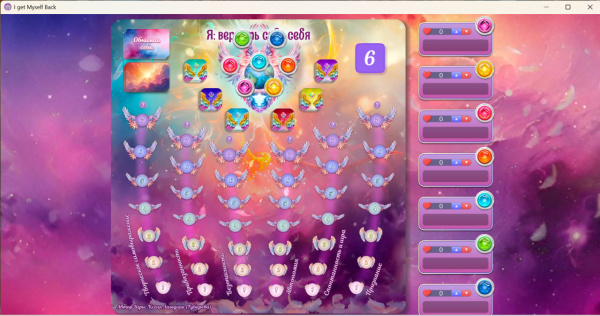 Онлайн версия трансформационной игры «Я: ВЕРНУТЬ СЕБЕ СЕБЯ»