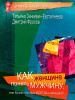 "Как женщине понять мужчину, или мужественные всегда побеждают"