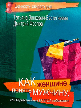 "Как женщине понять мужчину, или мужественные всегда побеждают"