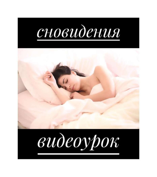 Обучающий урок по работе со сновидениями