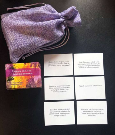 Метафорические ассоциативные карты "Главное обо Мне (важные вопросы)"