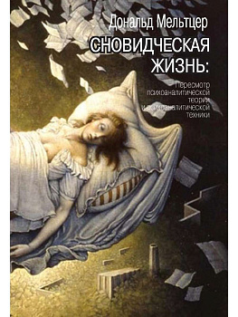 "Сновидческая жизнь. Пересмотр психоаналитической теории и психоаналитической техники"