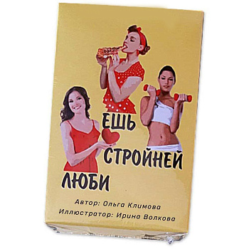 Метафорические ассоциативные карты «Ешь-Стройней-Люби»