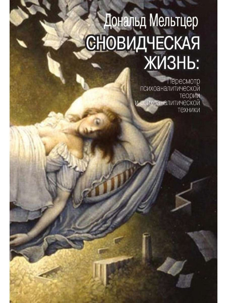 "Сновидческая жизнь. Пересмотр психоаналитической теории и психоаналитической техники"