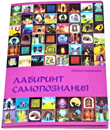 Проективная трансформационная игровая методика "ЛАБИРИНТ САМОПОЗНАНИЯ"