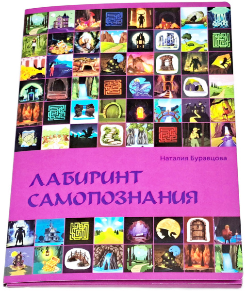 Проективная трансформационная игровая методика "ЛАБИРИНТ САМОПОЗНАНИЯ" Проективная трансформационная игровая методика "ЛАБИРИНТ САМОПОЗНАНИЯ"