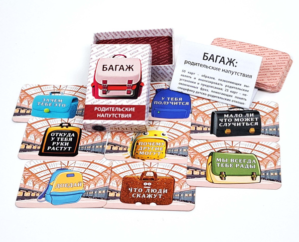 Ассоциативные карты «БАГАЖ: родительские напутствия»