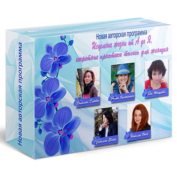 Онлайн-курс "Исцеление жизни от А до Я"