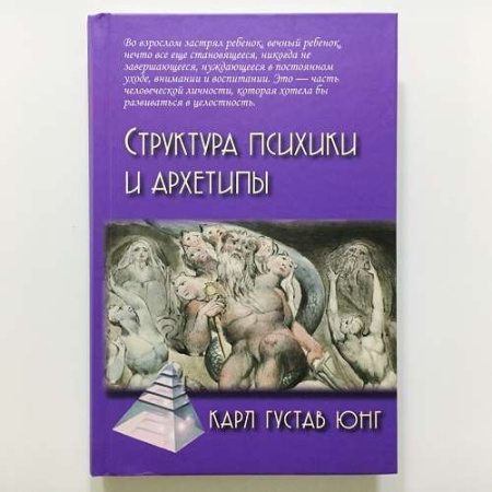 «Структура психики и архетипы»