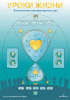 Психологическая игра "Уроки Жизни"