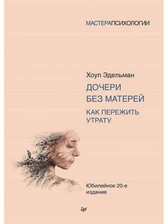 "Дочери без матерей. Как пережить утрату"