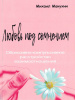 "Любовь под сомнением. Обсессивно-компульсивное расстройство взаимоотношений"