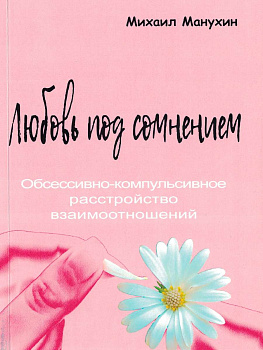 "Любовь под сомнением. Обсессивно-компульсивное расстройство взаимоотношений"