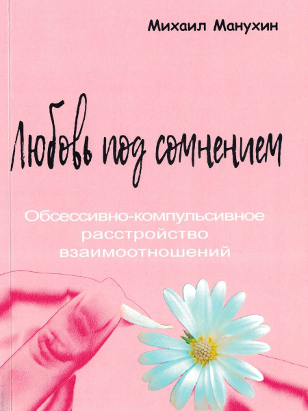 "Любовь под сомнением. Обсессивно-компульсивное расстройство взаимоотношений"
