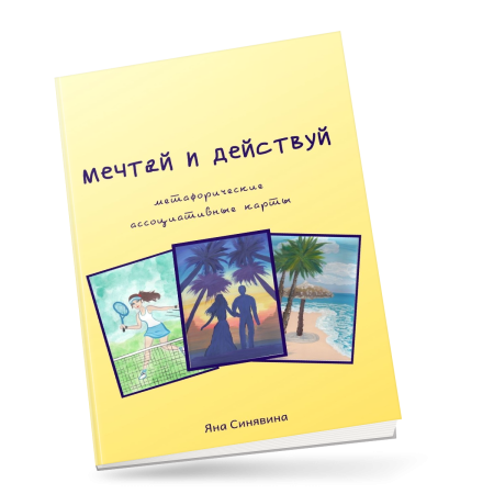 Метафорические карты "Мечтай и действуй"