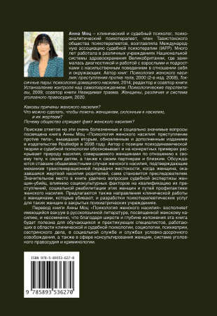 Психология женского насилия. Преступление против тела