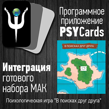 Модуль для PsyCards. Игра "В поисках друг друга"