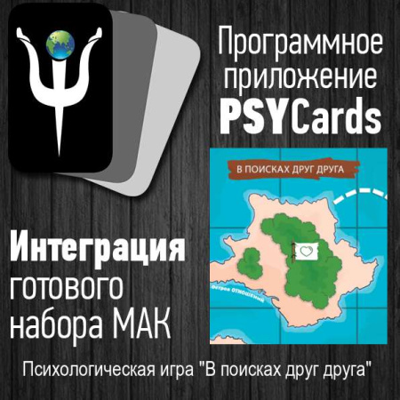 Модуль для PsyCards. Игра "В поисках друг друга"