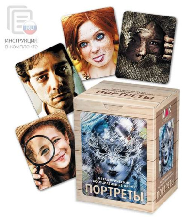 Метафорические ассоциативные карты "Портреты"