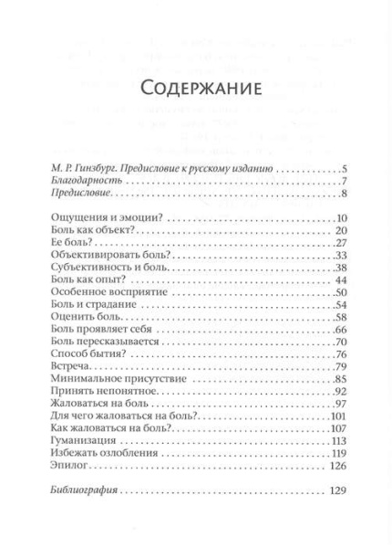 "Человек боли. Введение в клинический подход"