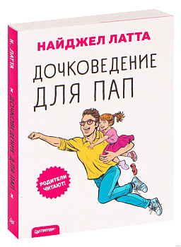 "Дочковедение для пап" "Дочковедение для пап"