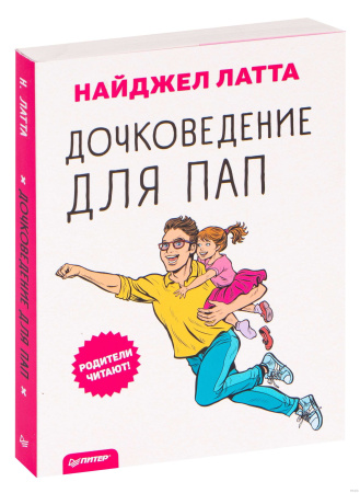 "Дочковедение для пап"